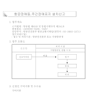 항공장애등,주간장애표지 설치신고서(신설2004.7.3)